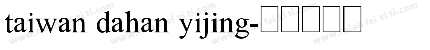 taiwan dahan yijing字体转换